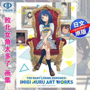 画集画册 败北女角太多了 正版 深图日文 书 进口 いみぎむるARTWORKS 日本原装 预售 负けヒロインが多すぎる