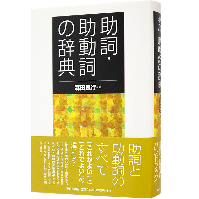现货 【深图日文】 助詞?助動詞の辞典 助词 助动词字典 森田 良行 東京堂出版