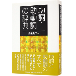 现货 【深图日文】 助詞?助動詞の辞典 助词 助动词字典 森田 良行 東京堂出版