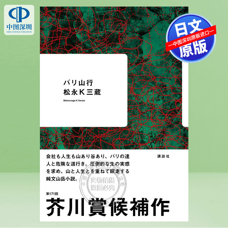 现货【深图日文】巴里山行 第171届芥川奖作品 バリ山行 -精装 –  松永K三蔵 (著) 小说文库 日本原装进口 正版书