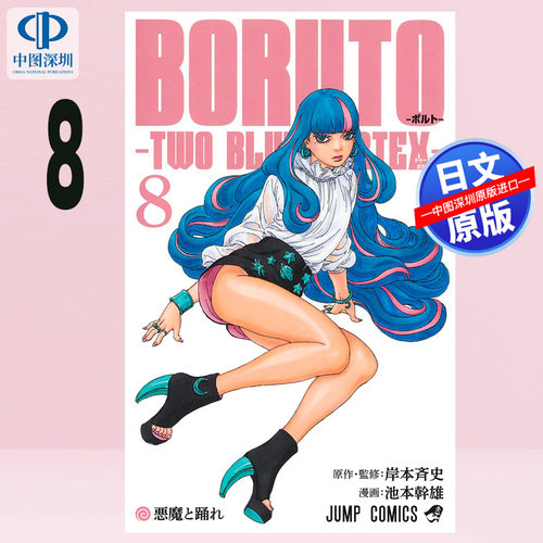 预售【深图日文】火影忍者 博人传 BORUTO―ボルト― ―TWO BLUE VORTEX― 8 集英社 岸本斉史 正版书 本幹雄 日本原装进口 正版书