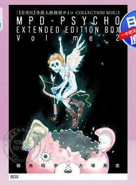 现货【深图日文】 漫画【愛蔵版】多重人格探偵サイコ COLLECTION BOX(2) 多重人格侦探 愛蔵版 盒装2 田島昭 日本原装进口 正版书