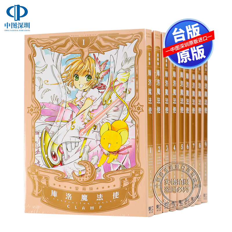 现货漫画 库洛魔法使 爱藏版1-9完 CLAMP 台版中文繁体漫画书 东立出版 魔卡少女樱 百变小樱