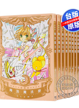 现货漫画 库洛魔法使 爱藏版1-9完 CLAMP 台版中文繁体漫画书 东立出版 魔卡少女樱 百变小樱