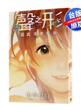 现货漫画 声之形 公式漫迷手册(全) 大今良时 东立出版 台版中文繁体漫画书