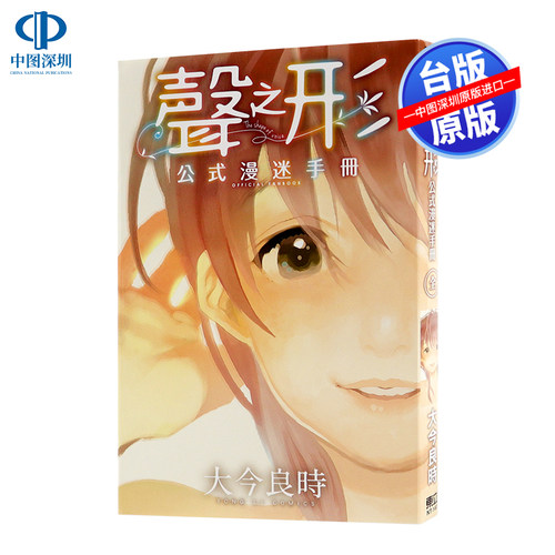 现货漫画 声之形 公式漫迷手册(全) 大今良时 东立出版 台版中文繁体漫画书