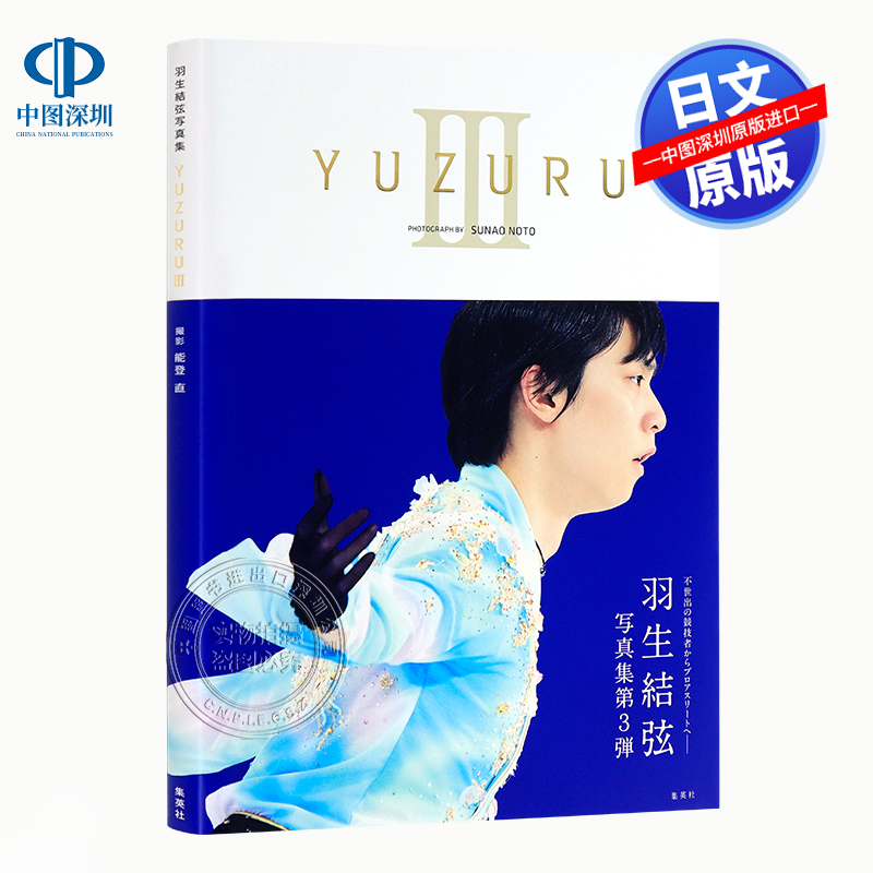 YUZURUIII羽生結弦写真集