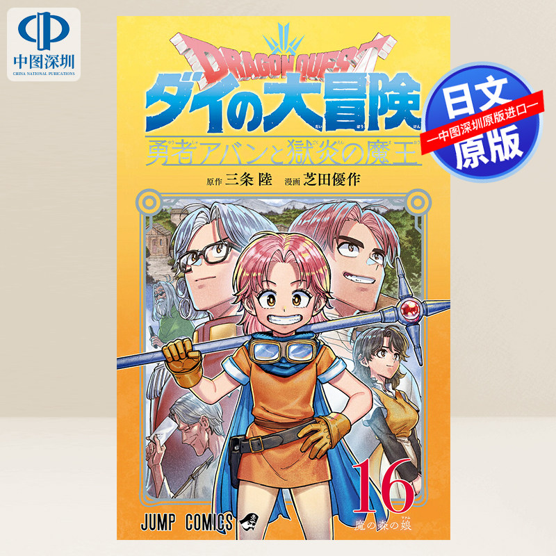 预售【深图日文】勇者斗恶龙 16 漫画 ドラゴンクエスト ダイの大冒険 勇者アバンと獄炎の魔王 16日本原装进口 正版书