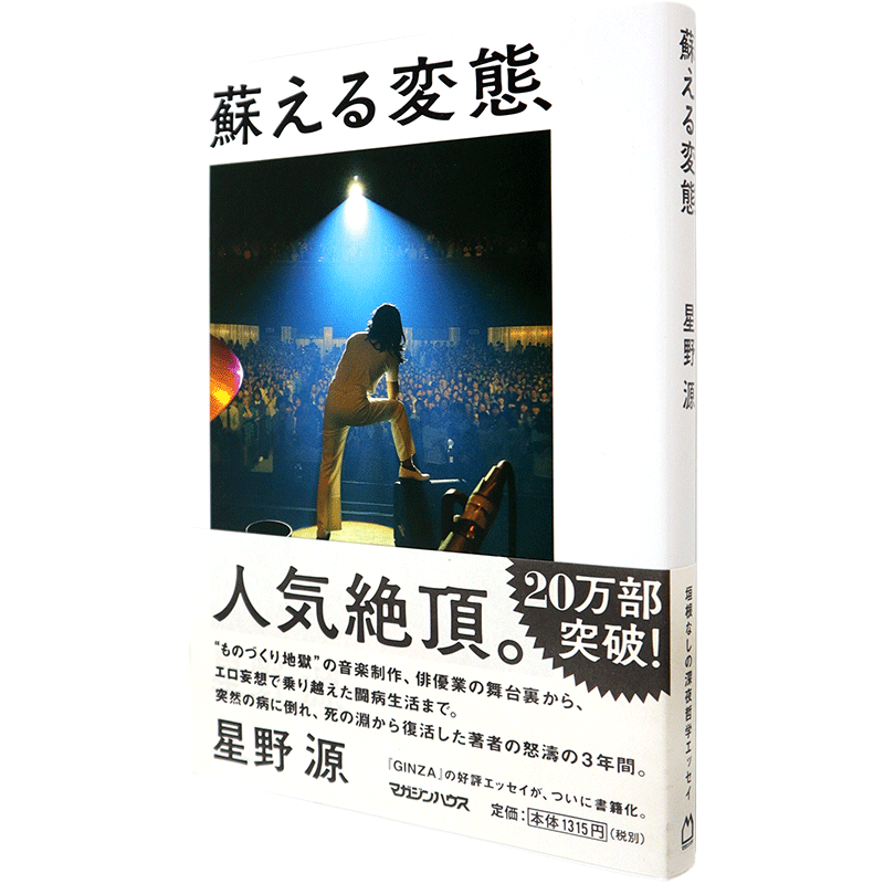现货【深图日文】蘇える変態 星野源 苏醒的怪人 マガジンハウス 文学小说 日本原装进口书籍 正版