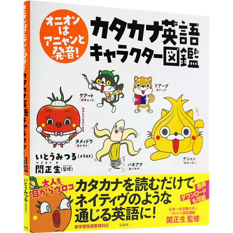 现货【深图日文】オニオンはアニャンと発音! カタカナ英語キャラクター図鑑  外来语片假名英语角色图鉴 宝島社 日本原装进口书籍
