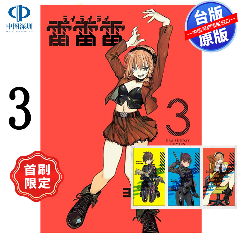 预售漫画 雷雷雷 3 首刷限定版 ヨシアキ 台版中文繁体漫画书 东立出版
