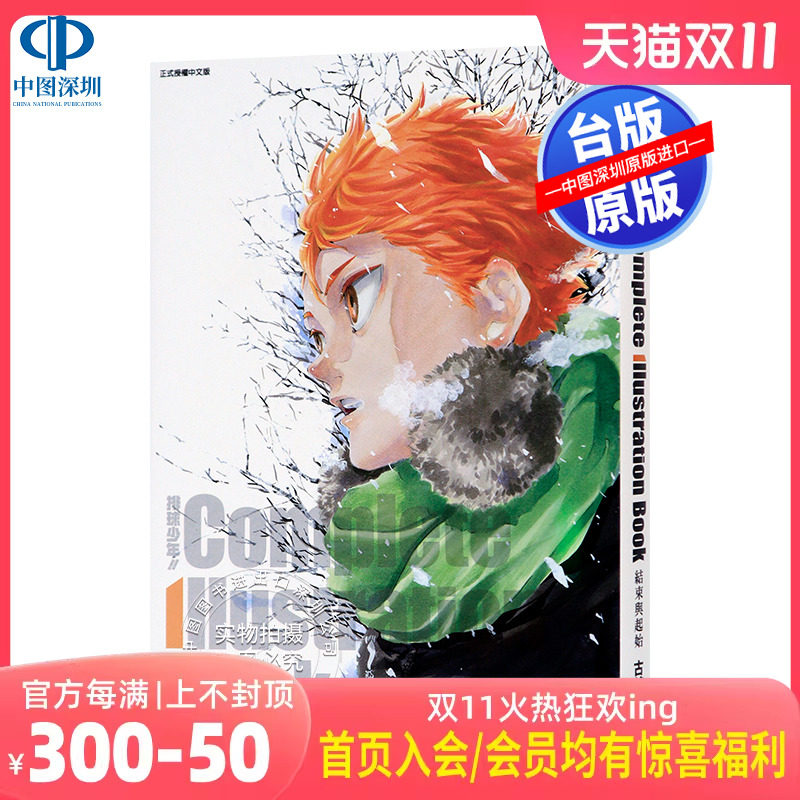 现货画集 排球少年!! Complete Illustration Book 结束与起始 古馆春一 排球少年原画集 台版中文繁体插画册书 东立出版怎么看?