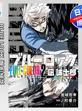 现货【深图日文】BLUE LOCK 蓝色监狱全彩系列 第2卷   洁世一 漫画 FULL COLOR SELECTION (2)潔世一 日本原装进口 正版书