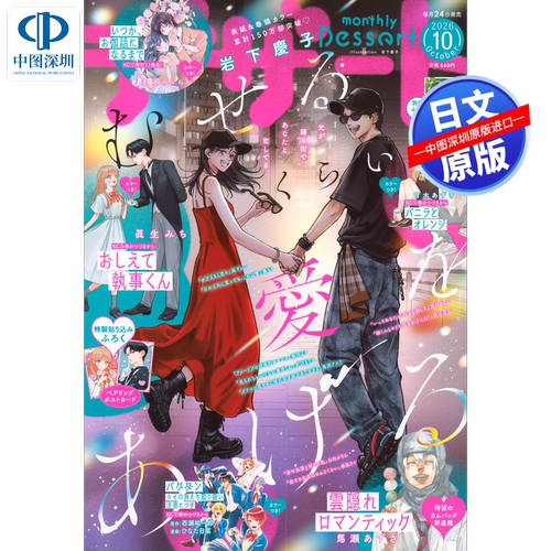 现货【深图日文】dessert デザート 2026年10月 令人窒息的愛 小册子 少女漫画 杂志 日本正版书