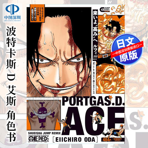 现货【深图日文】海贼王  航海王 ONE PIECE ポートガス・D・エース 波特卡斯 D 艾斯 角色书 日本原装进口 正版书