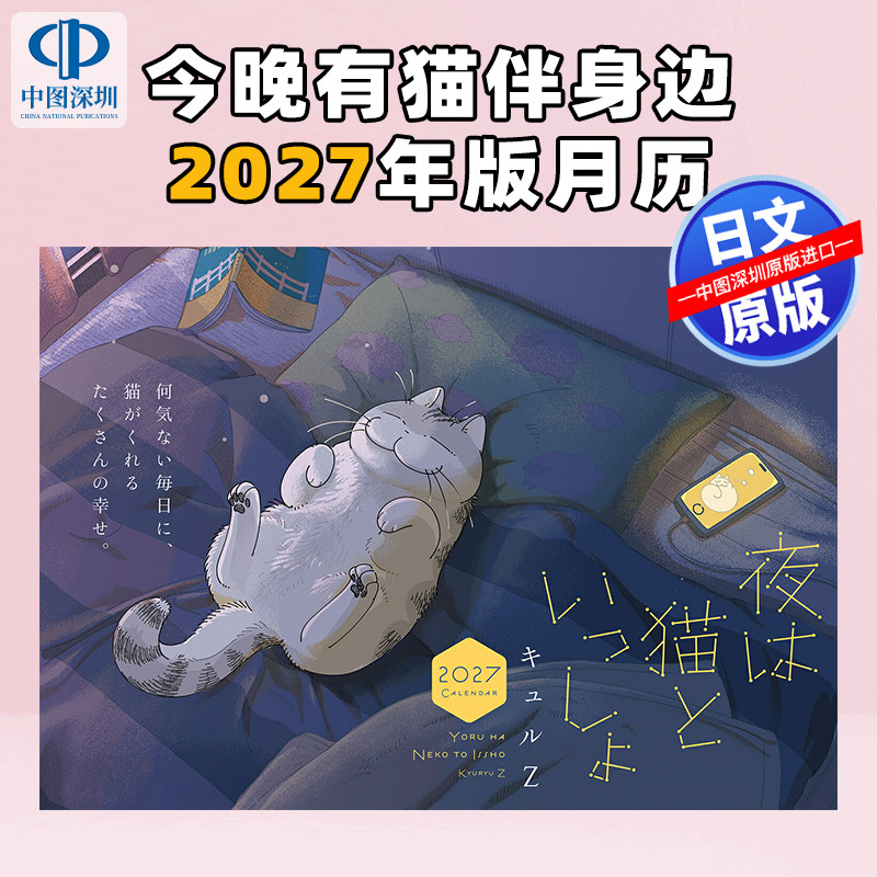 预售【深图日文】夜は猫といっしょ今晚有猫伴身边2027年版月历台历桌上版 夜夜猫歌/关于养猫我一直是新手 日本原装进口 正版书