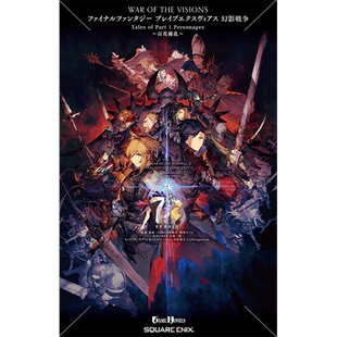 现货【深图日文】最终幻想小说 幻影战争WAR OF THE VISIONS 幻影戦争 Tales of Part 1 Personages 百花缭乱日本原装进口 正版书