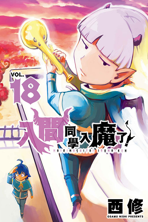 漫画入间同学入魔了！18西修