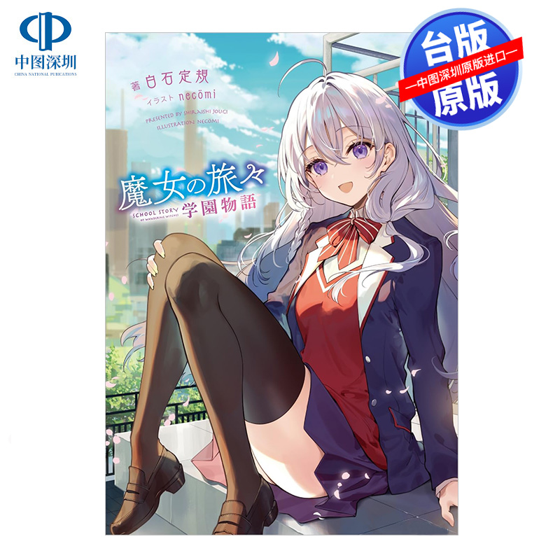 现货轻小说 魔女之旅 学园物语 01 白石定规 台版中文繁体小说书 青文出版 灰之魔女伊蕾娜 魔女の旅々