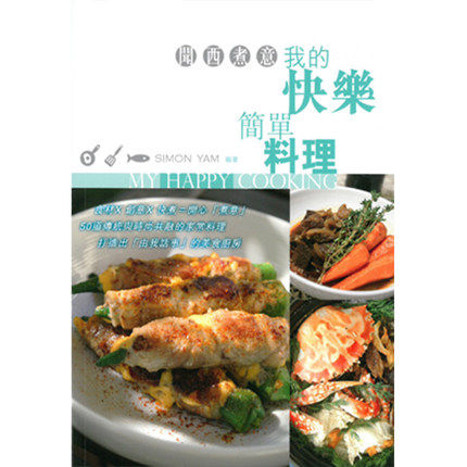港版 聞西煮意：我的快樂簡單料理/Simon Ya