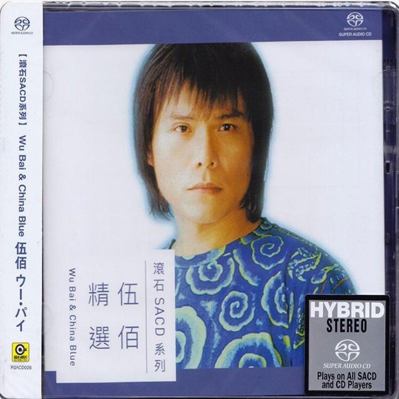 【中图音像】伍佰精选 SACD RSACD028 滚石
