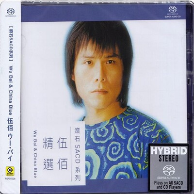 【中图音像】伍佰精选 SACD RSACD028 滚石