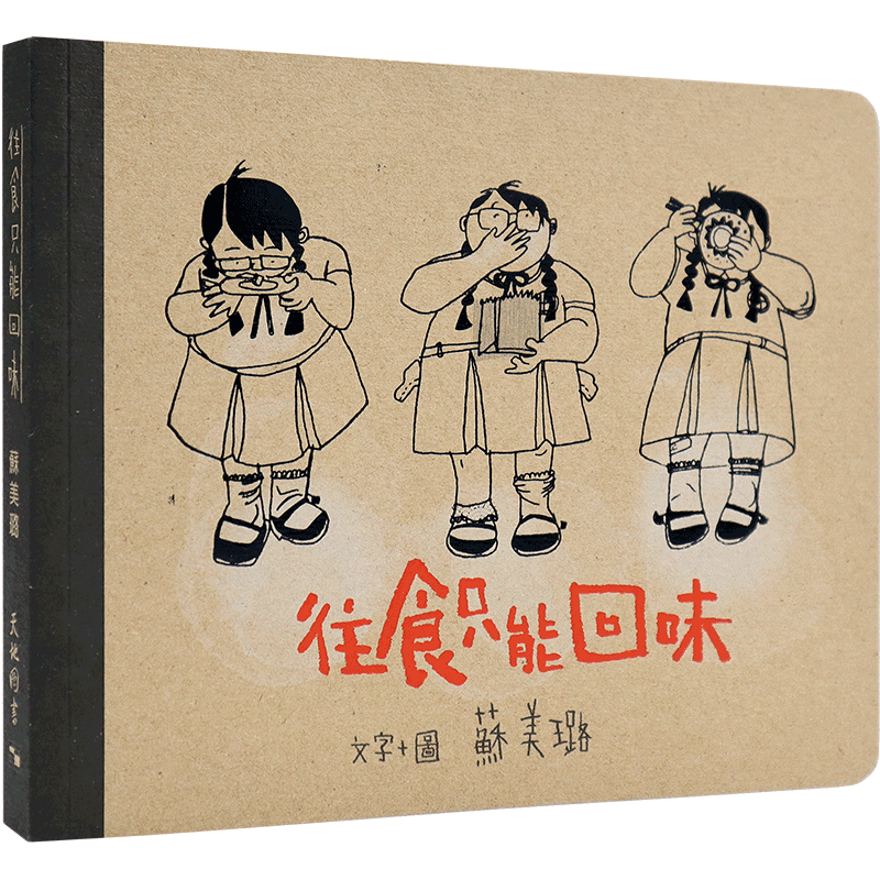现货 往食只能回味 蘇美璐 天地圖書 美食家 蔡澜推薦 美食图文集 港台原版书