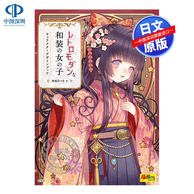 现货【深图日文】复古时尚的和服女孩角色设计书 レトロモダンな和装の女の子キャラクターデザインブック 神威なつき日本进口正版