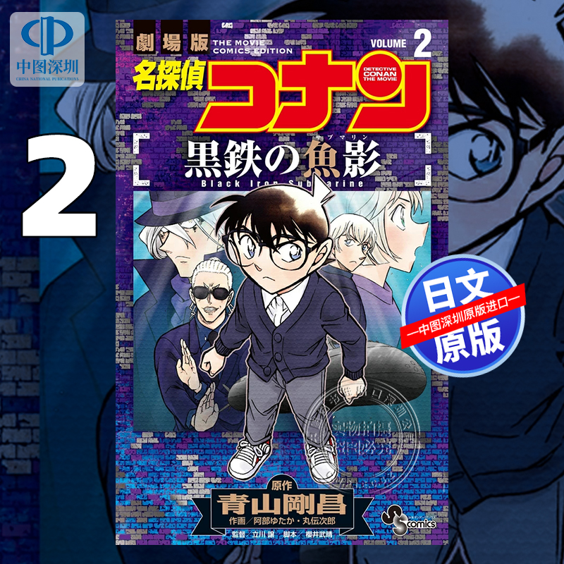 现货【深图日文】名侦探柯南 黑铁的鱼影 2 漫画 名探偵コナン 黒鉄の魚影 2 青山剛昌 阿部ゆたか 作画 小学館 原装进口 正版书