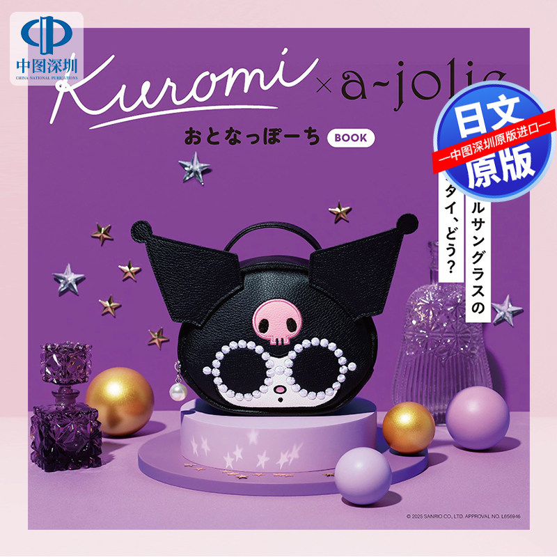 预售【深图日文】Kuromi × a-jolie おとなっぽーち BOOK 包包 (宝島社ブランドムック) 日本原装进口 正版书