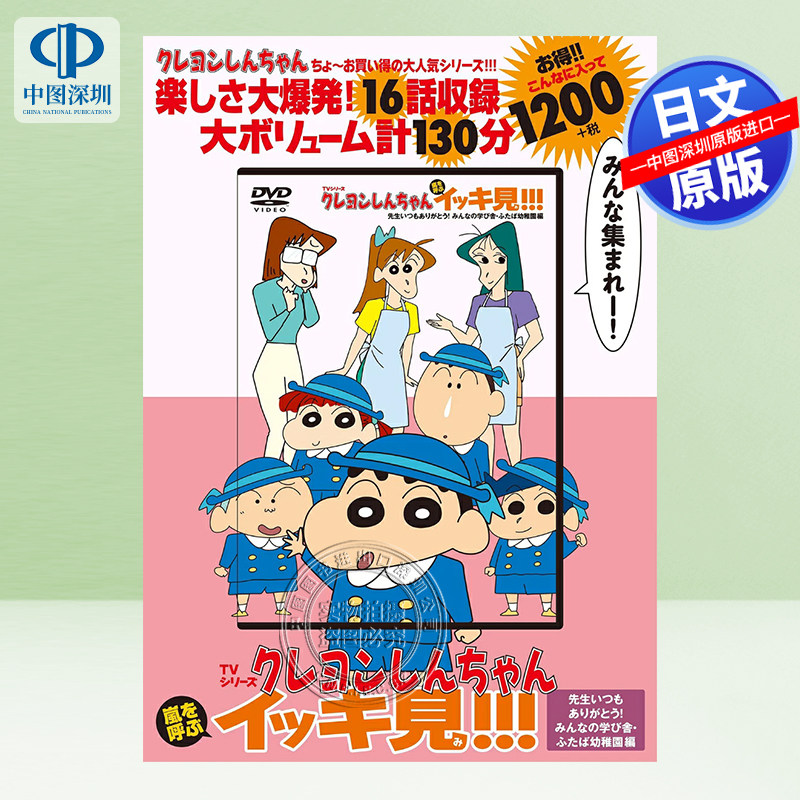 【预售深图日文】动画蜡笔小新暴风雨来了第49弹DVD クレヨンしんちゃん 嵐を呼ぶ イッキ見!!! 进口 正版书