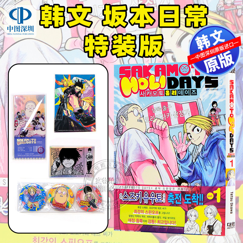 现货 韩文原版坂本日常 holidays 特别版 韩文漫画 附插图明信片 全息亚克力 插图罐徽章 卡片 贴纸 漫画周边 进口正版漫画书,书籍/杂志/报纸,漫画类原版书,淘宝优惠券,粉丝福利购,淘宝优惠卷