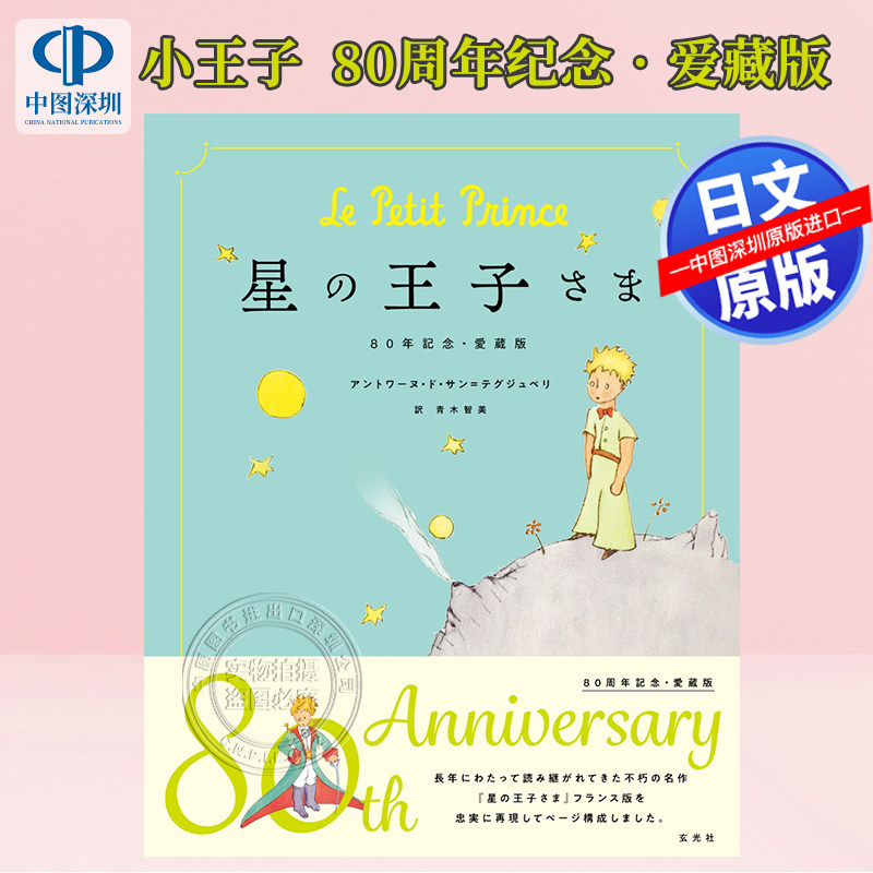 现货【深图日文】星の王子さま 80周年記念・愛蔵版  小王子80周年纪念爱藏版日本原装进口 正版书 - 实物图