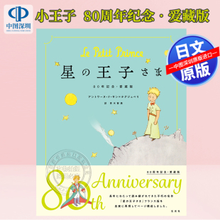 现货【深图日文】星の王子さま 80周年記念・愛蔵版 小王子80周年纪念爱藏版日本原装进口 正版书