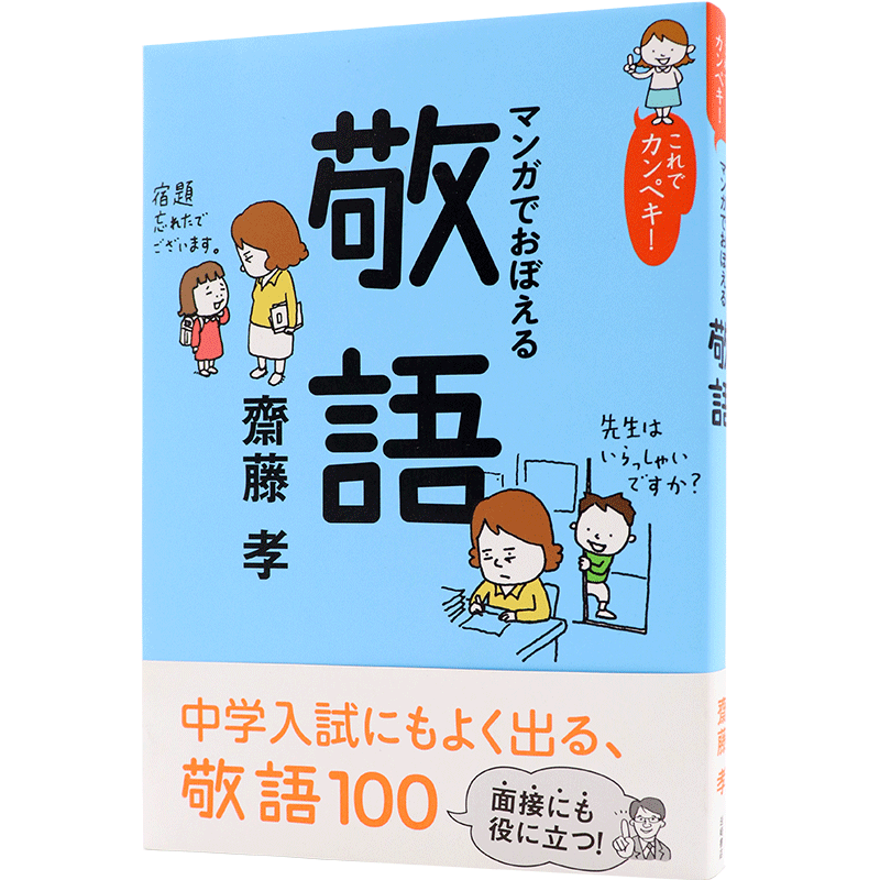 现货 【深图日文】これでカンペキ!マンガでおぼえる敬語 看漫画记敬语 齋藤 孝 (著) 岩崎書店