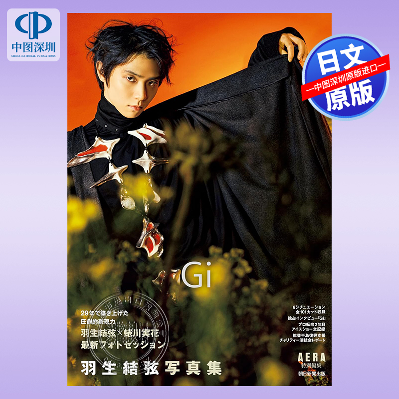 现货【深图日文】『羽生結弦写真集 Gi』（AERA特別編集）羽生结弦新书写真集 花样滑冰 日本原装进口 正版书