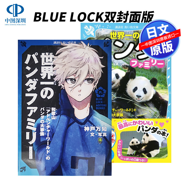 现货【深图日文】 BLUE LOCK双封面版 世界一のパンダファミリー 和歌山 世界第一的熊猫家族 蓝色监狱 講談社 小说 日本原装进口