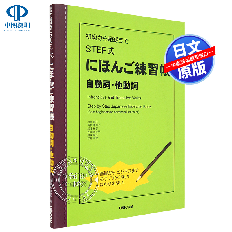 现货 深图日文 日语step式练习册自动词他动词ｓｔｅｐ式にほんご練習帳自動詞 他動詞松本節子長友恵美子学习日本进口书