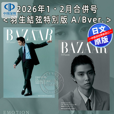 现货【深图日文】羽生结弦A /B 封面Harper's BAZAAR2026年1・2月合併号特別版ハーパーズ バザー时尚芭莎杂志 本原装进口 正版书