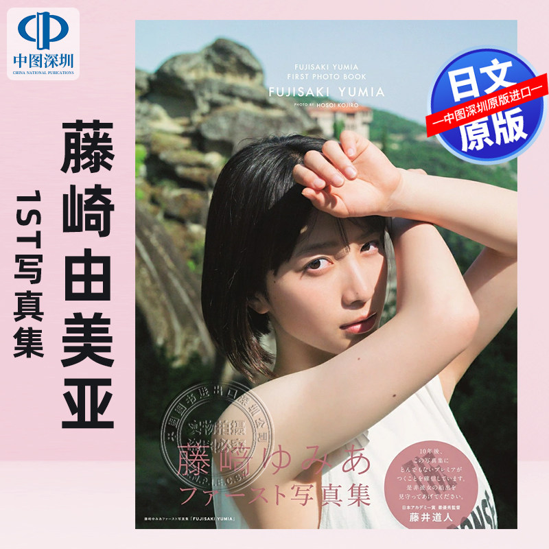 预售【深图日文】藤崎由美亚1st写真集 藤﨑ゆみあファースト写真集 東京ニュース通信社 日本原装进口 正版书