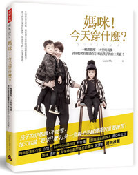现货台版《妈咪!今天穿什么?一种潮态度》SuperMa 时报出版