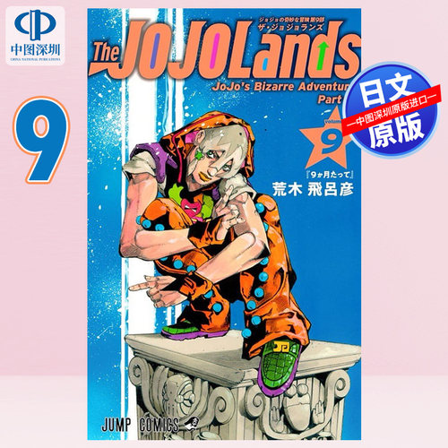 预售【深图日文】The JOJOLands 9  jojo的奇幻冒险第9部 漫画 荒木 飛呂彦 (作者) 日本原装进口 正版书