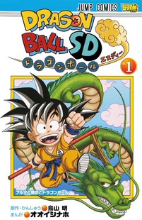 【预售深图日文】龙珠SD 1 日版 全彩漫画 ドラゴンボールSD1 オオイシ ナホ 鳥山明 dragon ball 七龙珠 集英社 进口书正版