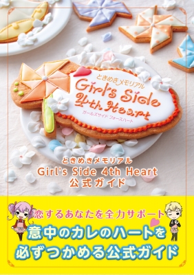 现货【深图日文】心跳回忆GS4公式书 ときめきメモリアル Girl's Side 4th Heart 公式ガイド 攻略本 日本原装进口正版书 游戏周边
