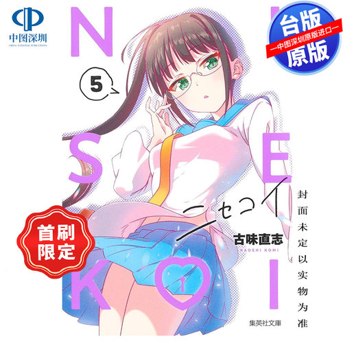 现货漫画 伪恋 爱藏版 5 首刷限定版 古味直志 台版中文繁体漫画书 东立出版