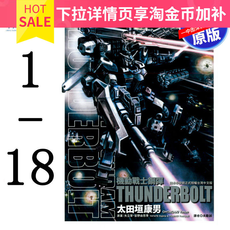 现货漫画 机动战士钢弹 THUNDERBOLT 1-18 太田垣康男矢立肇 高达台版中文繁体漫画书 雷霆宙域战线 东立出版