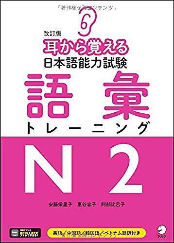 现货【深图日文】日本語能力試験語彙トレーニングＮ２ 改訂 日语能力考试 N2 词汇 安藤栄里子  惠谷容子  阿部比呂子  アルク
