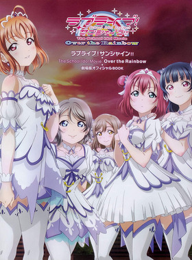 现货【深图日文】偶像学院资料设定集ラブライブ!サンシャイン!!The School Idol Movie Over the Rainbow 劇場版オフィシャルBOOK