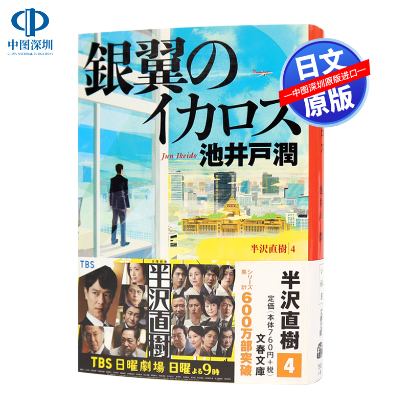 现货【深图日文】銀翼のイカロス 半沢直樹 ４  银翼的伊卡洛斯 半泽直树4  池井戸润 小说文库 文藝春秋  日本进口书籍 正版