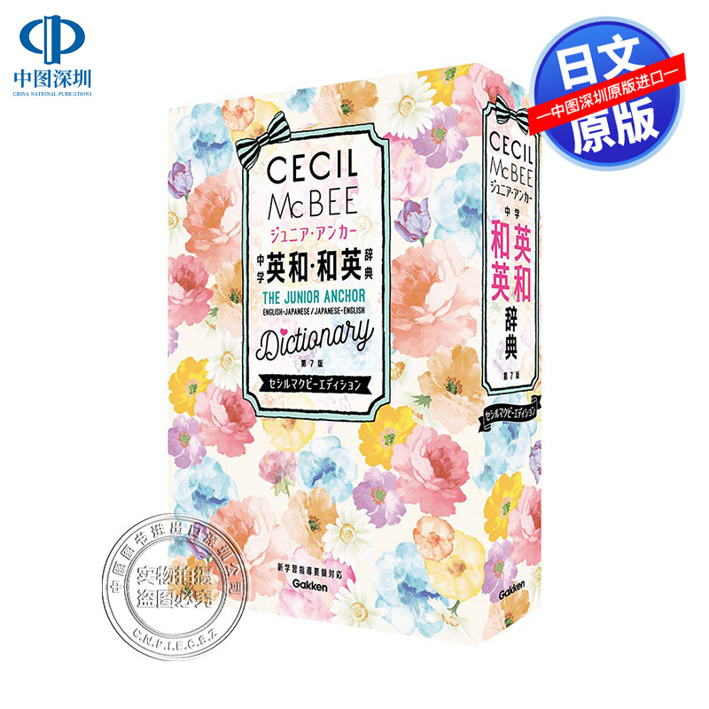 现货【深图日文】中学生向辞典 ジュニア.アンカー 中学英和.和英辞典第７版 セシルマクビーエディション 字典 语言学习 日本进口